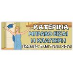 Πανό Αποφοίτησης - Grad νάνος - Image 63