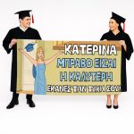 Πανό Αποφοίτησης - Grad νάνος - Image 62