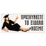 Πανό Αποφοίτησης - Grad νάνος - Image 87