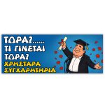 Πανό Αποφοίτησης - Grad νάνος - Image 79