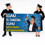 Πανό Αποφοίτησης - Grad νάνος - Image 78