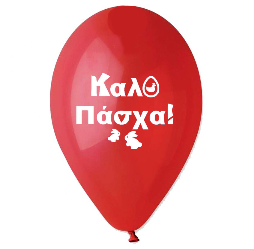 12″ Μπαλόνι τυπωμένο “Καλό Πάσχα” - Image 5