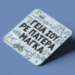 Ξύλινο Σουβέρ – Το Δικό Σας Σχέδιο - Image 552